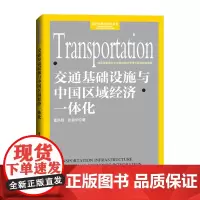 交通基础设施与中国区域经济一体化