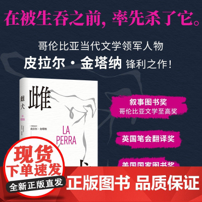 雌犬 皮拉尔·金塔纳 取材十年丛林生活 女人 母狗与吞噬一切的丛林 生猛浓烈 拉美文学小说 新经典图书