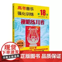 高考音乐强化训练:视唱练耳卷(第18版)