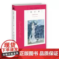 阿加莎73:死亡草(2版) 阿加莎克里斯蒂全集系列73 入选阿加莎本人中意的作品Top10 十三个经典毒杀短篇集马普尔小