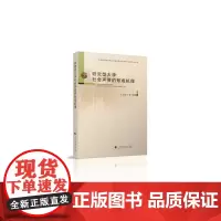 《研究型大学社会声誉的形成机理》中国高等教育学会高等教育学优秀博士论文