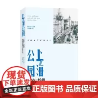上海公园:1868—1949 的城市景观与日常生活