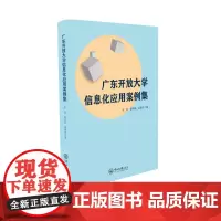 广东开放大学信息化应用案例集
