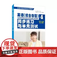 全国外国语学校系列教材:英语(综合教程)同步练习与单元测试(初二年级第二学期)