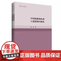 中国戏曲的传承与表演技巧探究