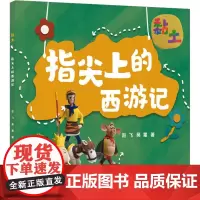 黏土 指尖上的西游记 赵飞,吴霜 著 世界名著文学 正版图书籍 浙江古籍出版社