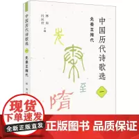 中国历代诗歌选 1 先秦至隋代 林庚,冯沅君 编 中国现当代诗歌文学 正版图书籍 生活·读书·新知三联书店