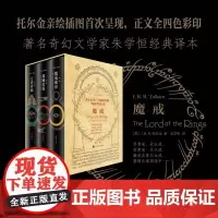 魔戒三部曲全套 简体中文版六年级课外阅读托尔金著奇幻史诗小说指环王书霍比特人石中歌外国小说书籍排行榜正版