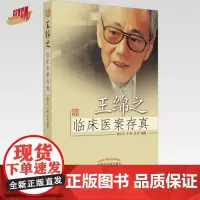 王绵之临床医案存真 国医大师书籍 樊永平 王煦 张庆 编 中国中医药出版社 儿科妇科内科医案抄方处方真迹书籍