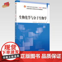 生物化学与分子生物学 孙聪 宋岩 主编 全国中医药行业高等教育十四五创新教材 中国中医药出版社