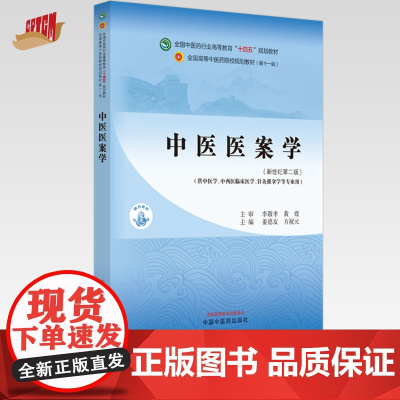 中医医案学 蒋德友 方祝元 主编 新世纪第二2版 中国中医药出版社 全国中医药行业高等教育十四五第十一版规划教材