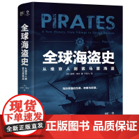 全球海盗史:从维京人到索马里海盗 (英)彼得·莱尔全方位解读海盗的前世今生海贼王加勒比海盗背后的真实历史书籍