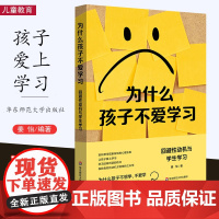 [10月新书] 为什么孩子不爱学习 回避性动机与学生学习 姜怡 如何才能激发学习动机 爱上学习 厌学现象背后的心理机制华