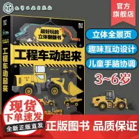 超好玩的立体翻翻书 工程车动起来 立体翻翻玩具书儿童科普幼儿认知益智训练 现代工程车趣味立体书儿童车辆科普书 交通工具科