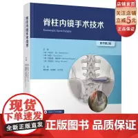 脊柱内镜手术技术 视频配合学习 外科手术图解 临床应用 手术技巧分析 病例分析 北京科学技术