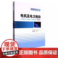 电机及电力拖动(第五版)
