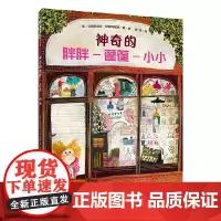 神奇的胖胖-蓬蓬-小小(魔法象·图画书王国)