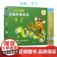 儿童益智思维游戏:涂画/手工 4岁+(套装2册)
