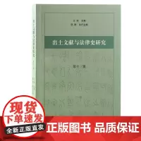 出土文献与法律史研究(第十三辑)