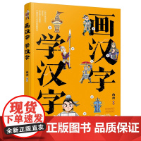 画汉字 学汉字
