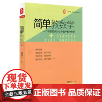 简单教数学:一个特级教师的小学数学教学智慧