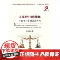 在发展中消除贫困--中国农村多维减贫研究
