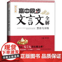 语文帮 高中同步文言文全解赏析与训练 高中全一册古诗词文一本全高考教材同步阅读写作训练必修选修合订本