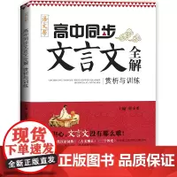 语文帮 高中同步文言文全解赏析与训练 高中全一册古诗词文一本全高考教材同步阅读写作训练必修选修合订本