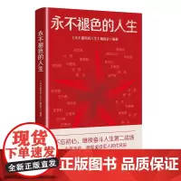 永不褪色的人生
