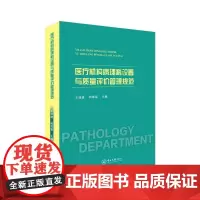医疗机构病理科设置与质量评价管理规范