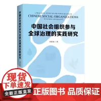 中国社会组织参与全球治理的实践研究