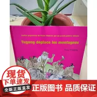 大师中国绘·愚公移山(法文版)