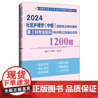 2024社区护理学(中级)资格考试单科通关第3科专业知识考点笔记及强化训练1200题