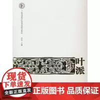 京剧流派唱腔伴奏研习教程:叶派