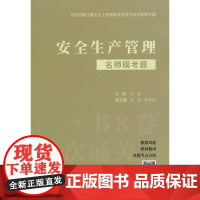 安全生产管理名师模考题/全国中级注册安全工程师职业资格考试名师模考题