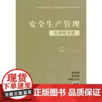 安全生产管理名师模考题/全国中级注册安全工程师职业资格考试名师模考题