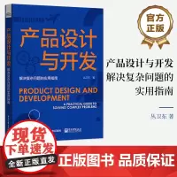 店 产品设计与开发 解决复杂问题的实用指南 产品设计与开发过程系统工程方法过程域执行流程 丛卫东 编著 电子工业出版社