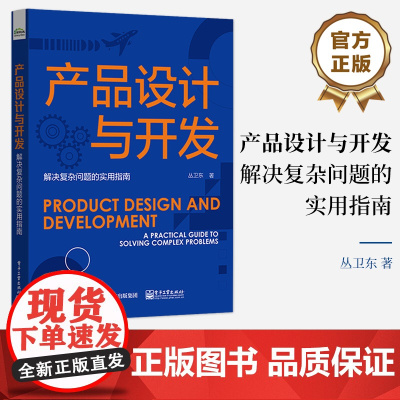 店 产品设计与开发 解决复杂问题的实用指南 产品设计与开发过程系统工程方法过程域执行流程 丛卫东 编著 电子工业出版社