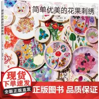 简单优美的花果刺绣 (日)美力 著 李雪花 译 都市手工艺书籍生活 正版图书籍 河南科学技术出版社