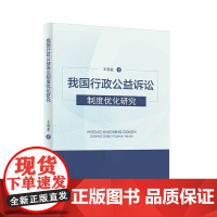 我国行政公益诉讼制度优化研究 王春业 行政公益诉讼制度检视反思与完善优化