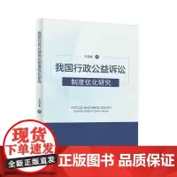 我国行政公益诉讼制度优化研究 王春业 行政公益诉讼制度检视反思与完善优化
