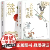长安的荔枝+太白金星有点烦2册 马伯庸历史短小说“见微”系列口碑新作 天庭神仙皆社畜 西游路上打工人长安十二时辰 历史短