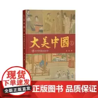 大美中国Ⅰ:中华美妆3000年 ~~ (麦青 著)