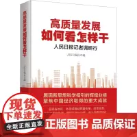 高质量发展如何看怎样干 人民日报记者调研行 人民日报社 编 经济理论经管、励志 正版图书籍 人民日报出版社
