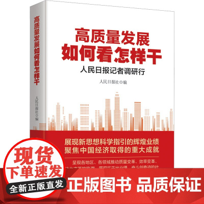 高质量发展如何看怎样干 人民日报记者调研行 人民日报社 编 经济理论经管、励志 正版图书籍 人民日报出版社