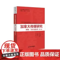国际传媒前沿研究译丛 — 加拿大传媒研究:网络、文化与技术
