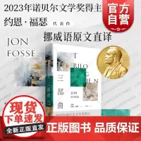 三部曲 2023诺奖得主约恩福瑟代表作世纪文景慢散文小说典范获北欧理事会文学奖挪威语原文直译欧美外国文学