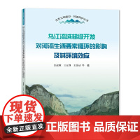 乌江流域梯级开发对河流生源要素循环的影响及其环境效应