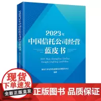 [店]2023年中国信托公司经营蓝皮书