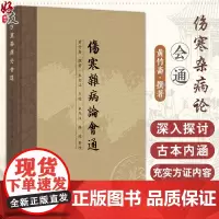 伤寒杂病论会通 黄竹斋撰著 米伯让点校 中医经典书籍伤寒杂病论诠释仲景学说 学习古本伤寒参考书 中国中医药出版社9787